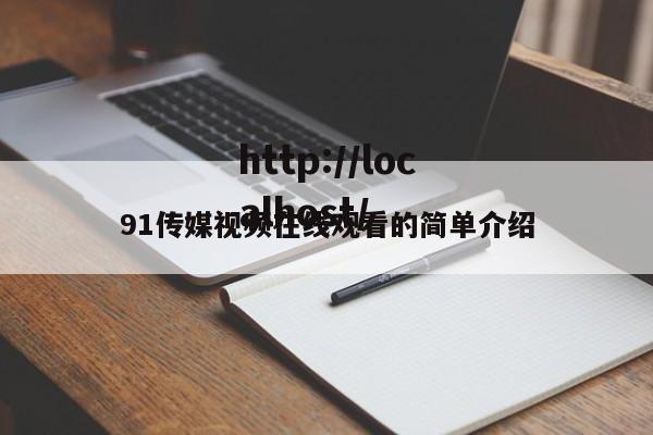 91传媒视频在线观看的简单介绍