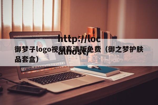 御梦子logo视频高清版免费（御之梦护肤品套盒）