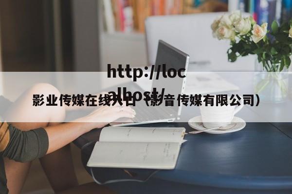影业传媒在线入口（影音传媒有限公司）