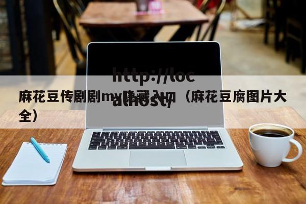 麻花豆传剧剧mv隐藏入口（麻花豆腐图片大全）