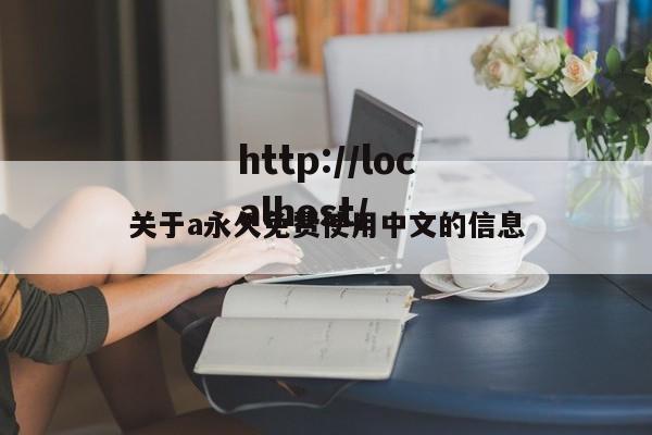 关于a永久免费使用中文的信息