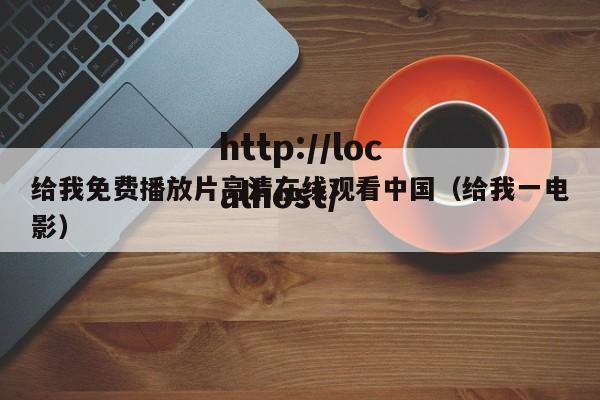 给我免费播放片高清在线观看中国（给我一电影）