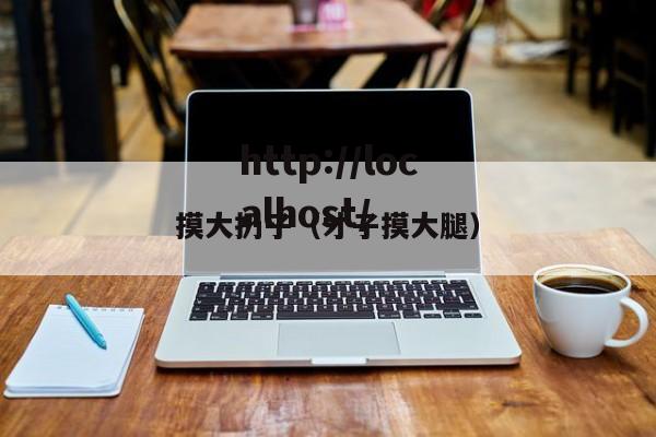 摸大扔子（才子摸大腿）