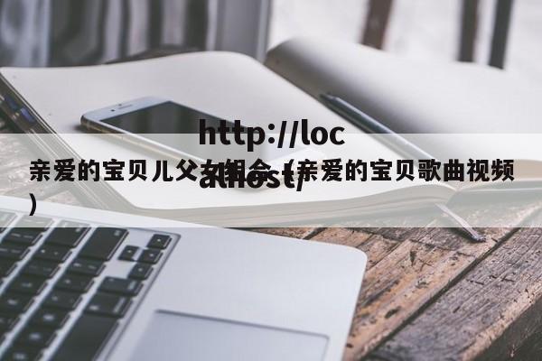 亲爱的宝贝儿父女组合（亲爱的宝贝歌曲视频）