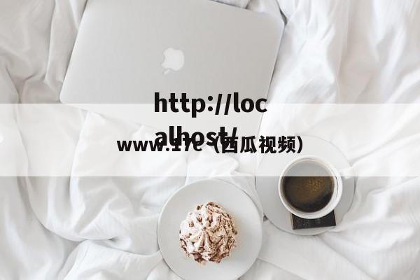 www.17c（西瓜视频）