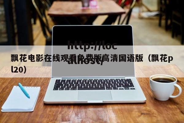 飘花电影在线观看免费版高清国语版（飘花pl20）